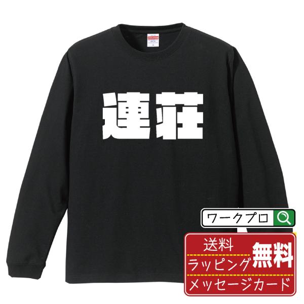 連荘 (レンチャン) 長袖Tシャツ ロンT デザイナーが描く 強烈なインパクト 名入れ オリジナル ...