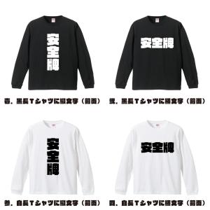 安全牌 (アンゼンパイ) 長袖Tシャツ ロンT...の詳細画像1