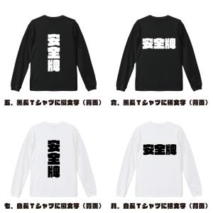 安全牌 (アンゼンパイ) 長袖Tシャツ ロンT...の詳細画像2