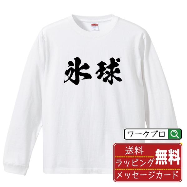 氷球 (アイスホッケー) 筆文字 長袖Tシャツ ロンT 書道家が書く 名入れ オリジナル プリント ...