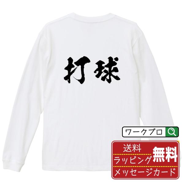 打球 (ゴルフ) 筆文字 長袖Tシャツ ロンT 書道家が書く 名入れ オリジナル プリント ( スポ...