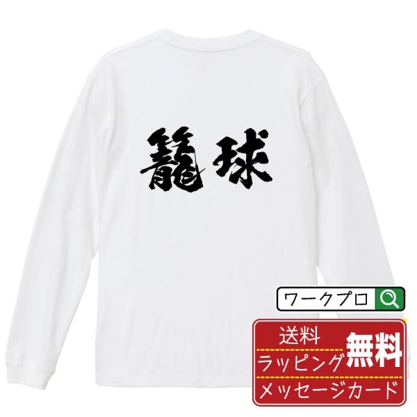 籠球 (バスケットボール) 筆文字 長袖Tシャツ ロンT 書道家が書く 名入れ オリジナル プリント...