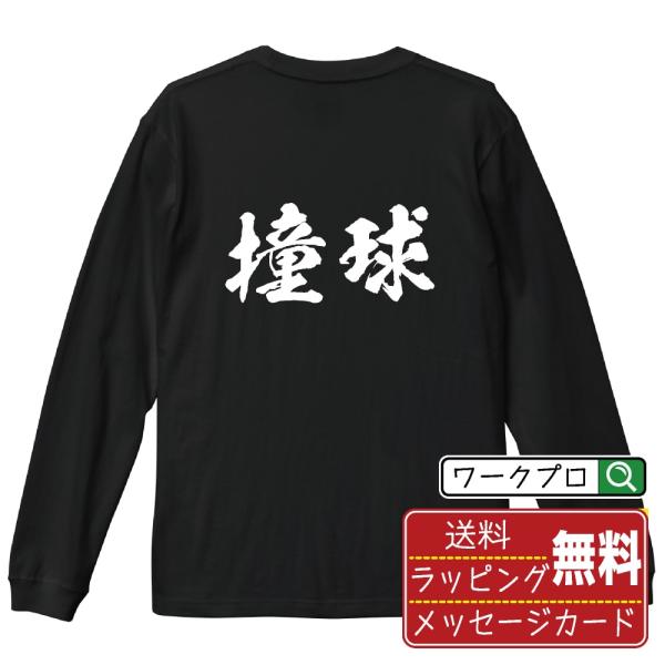 撞球 (ビリヤード) 筆文字 長袖Tシャツ ロンT 書道家が書く 名入れ オリジナル プリント ( ...