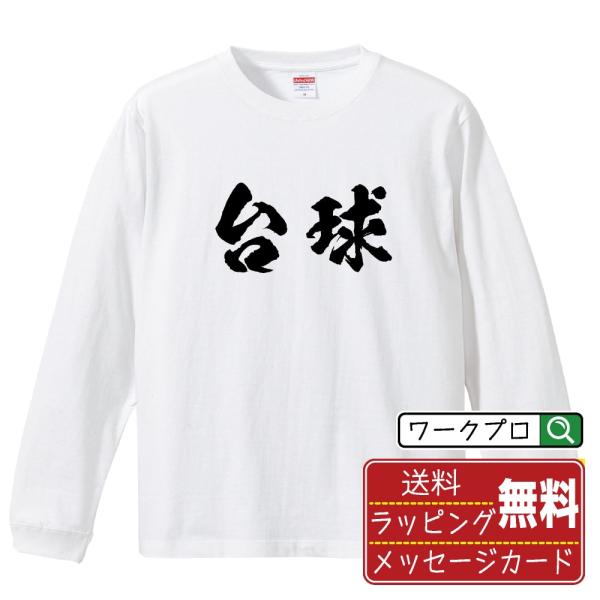 台球 (ビリヤード) オリジナル 長袖 Tシャツ 書道家が書く プリント ロング Tシャツ ( スポ...