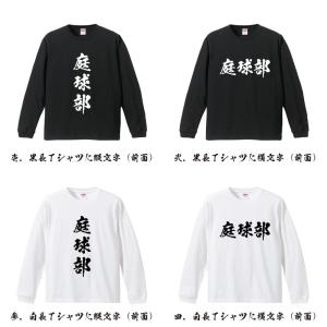 庭球部 (テニス) 筆文字 長袖Tシャツ ロン...の詳細画像1