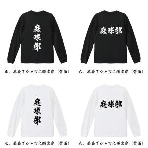 庭球部 (テニス) 筆文字 長袖Tシャツ ロン...の詳細画像2