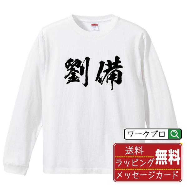 劉備 筆文字 長袖Tシャツ ロンT 書道家が書く 名入れ オリジナル プリント ( 三国志 ) メン...