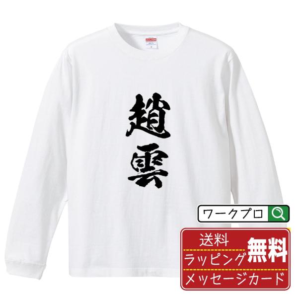 趙雲 筆文字 長袖Tシャツ ロンT 書道家が書く 名入れ オリジナル プリント ( 三国志 ) メン...