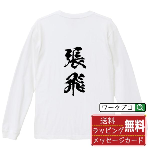張飛 筆文字 長袖Tシャツ ロンT 書道家が書く 名入れ オリジナル プリント ( 三国志 ) メン...