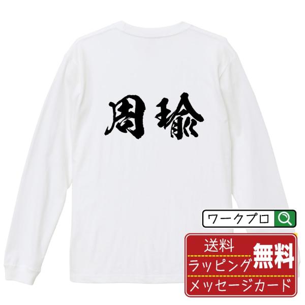 周瑜 筆文字 長袖Tシャツ ロンT 書道家が書く 名入れ オリジナル プリント ( 三国志 ) メン...