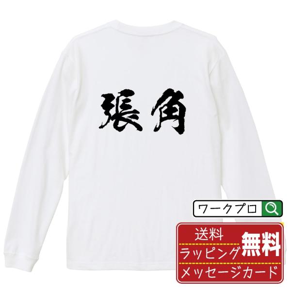 張角 筆文字 長袖Tシャツ ロンT 書道家が書く 名入れ オリジナル プリント ( 三国志 ) メン...