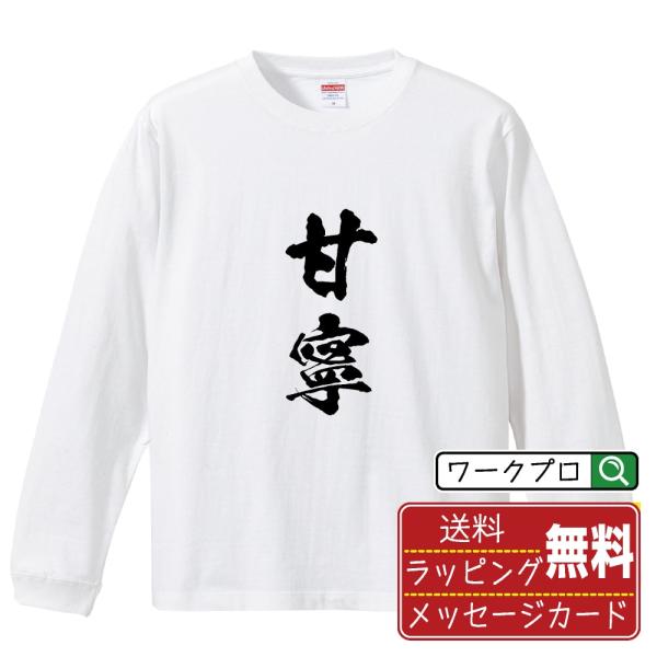 甘寧 筆文字 長袖Tシャツ ロンT 書道家が書く 名入れ オリジナル プリント ( 三国志 ) メン...