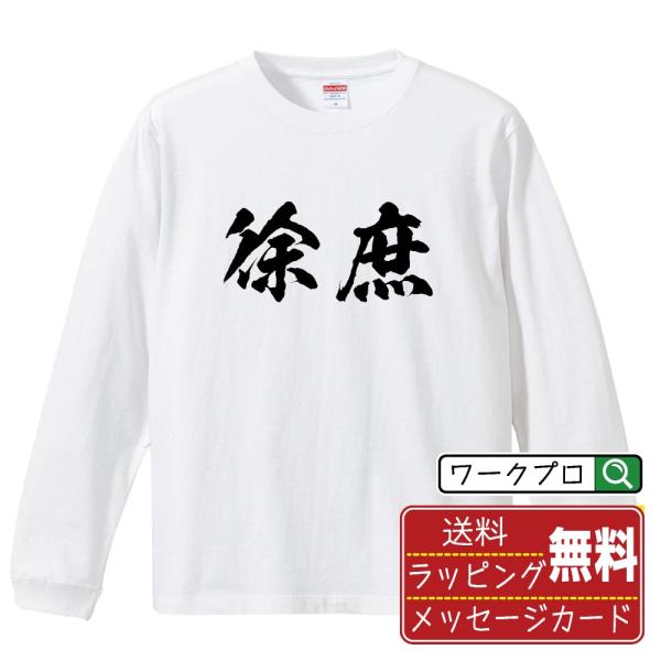 徐庶 筆文字 長袖Tシャツ ロンT 書道家が書く 名入れ オリジナル プリント ( 三国志 ) メン...