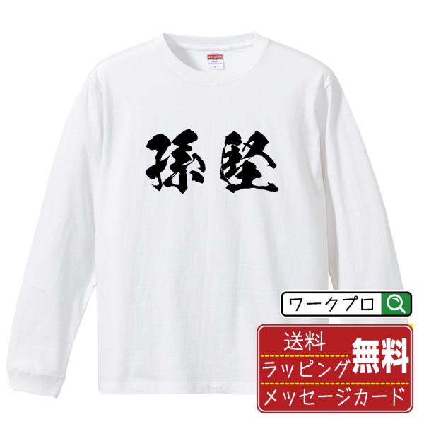 孫堅 筆文字 長袖Tシャツ ロンT 書道家が書く 名入れ オリジナル プリント ( 三国志 ) メン...