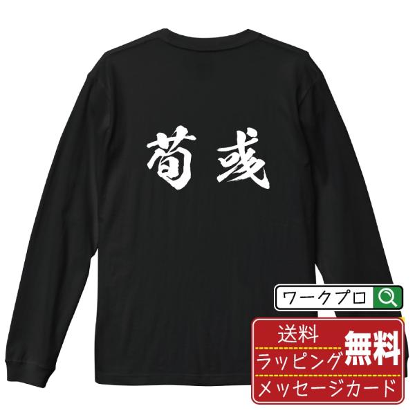 荀〓 筆文字 長袖Tシャツ ロンT 書道家が書く 名入れ オリジナル プリント ( 三国志 ) メン...