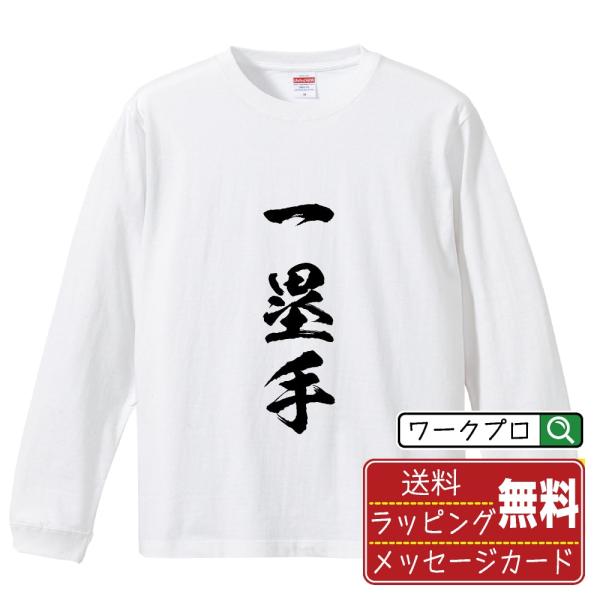 一塁手 (ファースト) 筆文字 長袖Tシャツ ロンT 書道家が書く 名入れ オリジナル プリント (...