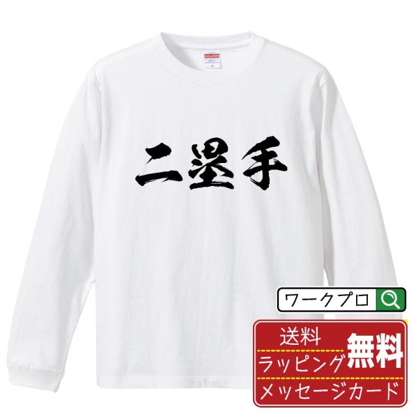 二塁手 (セカンド) 筆文字 長袖Tシャツ ロンT 書道家が書く 名入れ オリジナル プリント ( ...