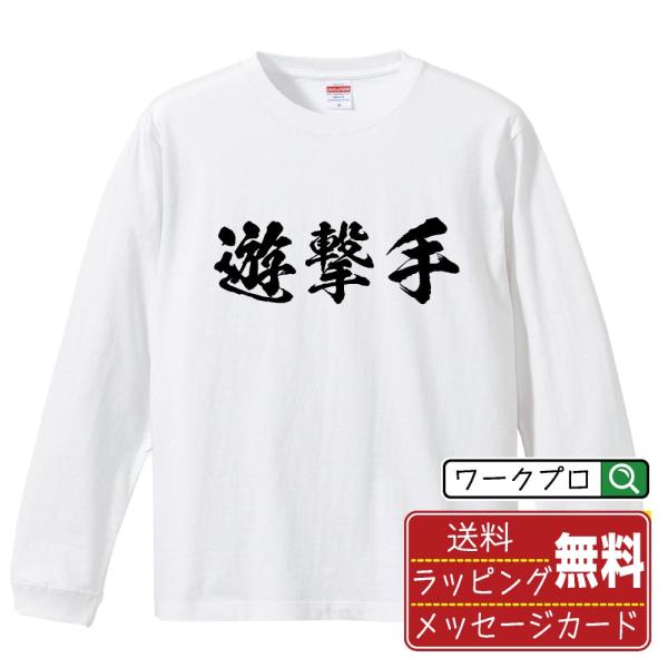 遊撃手 (ショート) 筆文字 長袖Tシャツ ロンT 書道家が書く 名入れ オリジナル プリント ( ...