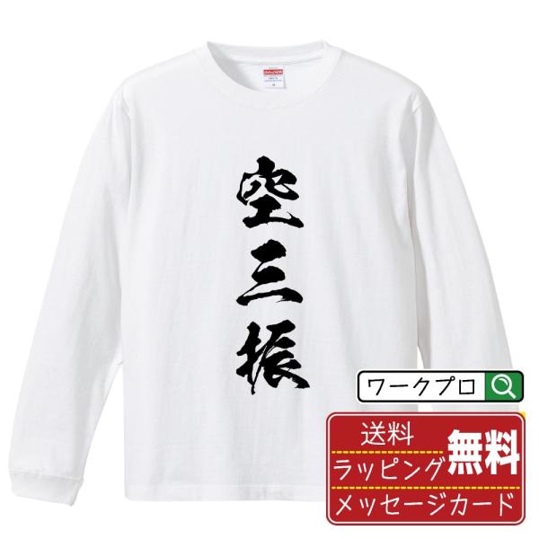 空三振 (空振り三振) 筆文字 長袖Tシャツ ロンT 書道家が書く 名入れ オリジナル プリント (...