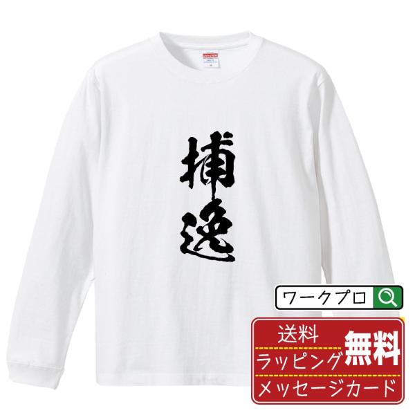 捕逸 (パスボール) 筆文字 長袖Tシャツ ロンT 書道家が書く 名入れ オリジナル プリント ( ...