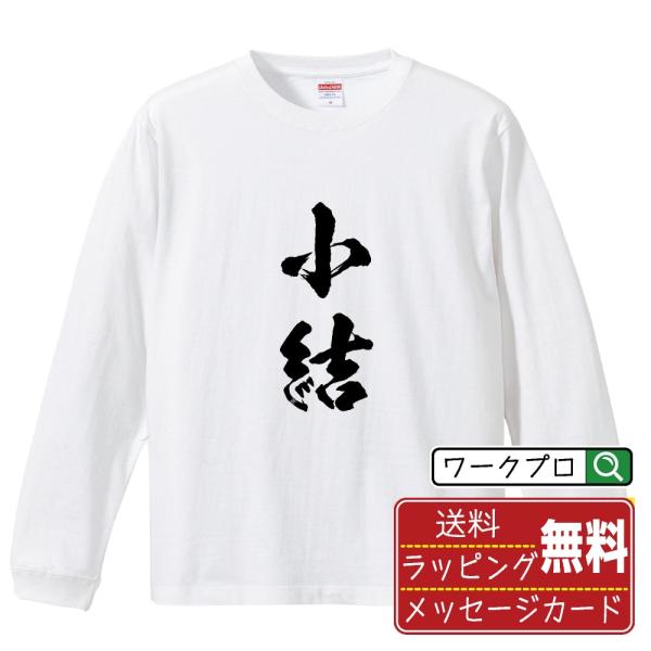 小結 筆文字 長袖Tシャツ ロンT 書道家が書く 名入れ オリジナル プリント メンズ レディース ...