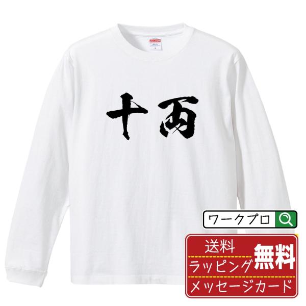 十両 筆文字 長袖Tシャツ ロンT 書道家が書く 名入れ オリジナル プリント メンズ レディース ...
