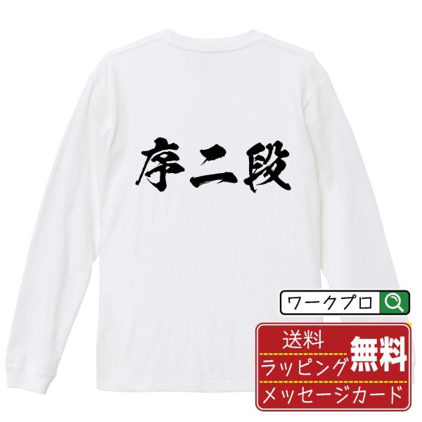 序二段 筆文字 長袖Tシャツ ロンT 書道家が書く 名入れ オリジナル プリント メンズ レディース...