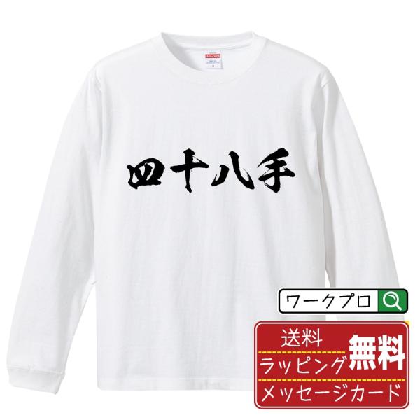 四十八手 筆文字 長袖Tシャツ ロンT 書道家が書く 名入れ オリジナル プリント メンズ レディー...
