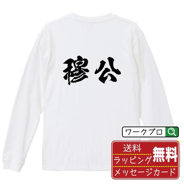穆公 筆文字 長袖Tシャツ ロンT 書道家が書く 名入れ オリジナル プリント ( 春秋戦国時代 )...