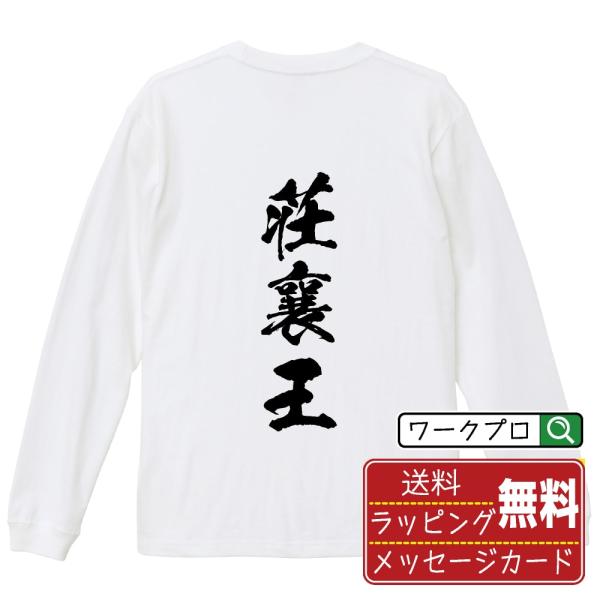 荘襄王 筆文字 長袖Tシャツ ロンT 書道家が書く 名入れ オリジナル プリント ( 春秋戦国時代 ...
