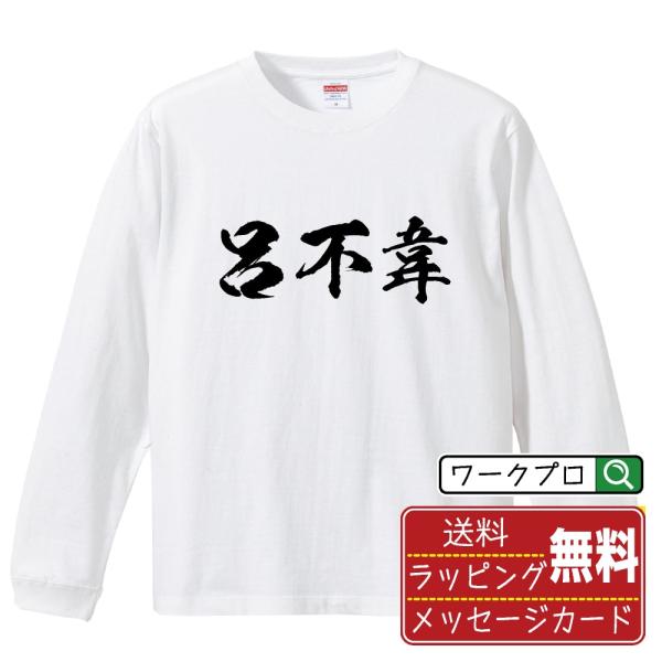 呂不韋 筆文字 長袖Tシャツ ロンT 書道家が書く 名入れ オリジナル プリント ( 春秋戦国時代 ...
