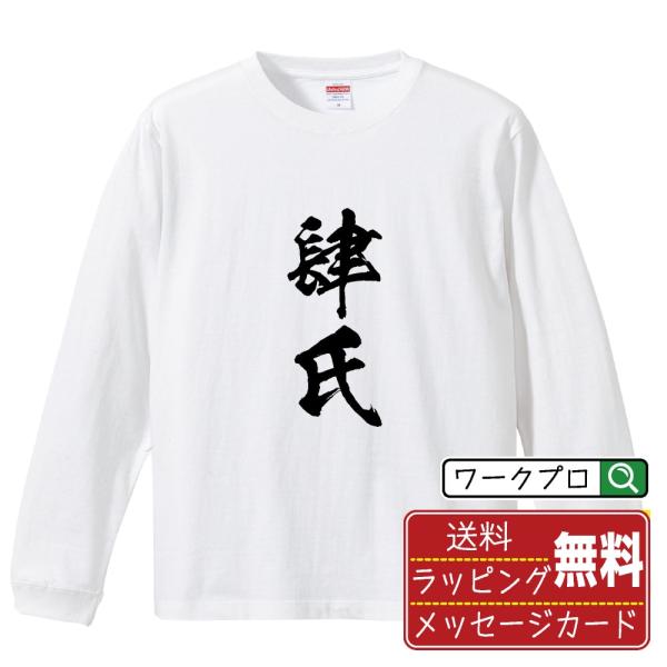 肆氏 筆文字 長袖Tシャツ ロンT 書道家が書く 名入れ オリジナル プリント ( 春秋戦国時代 )...