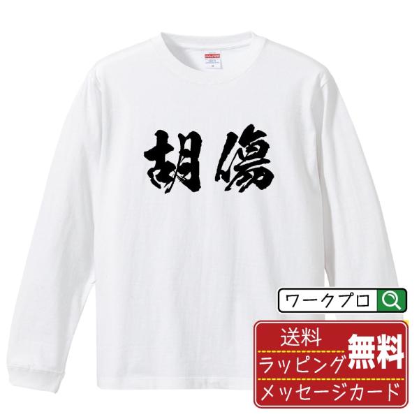 胡傷 筆文字 長袖Tシャツ ロンT 書道家が書く 名入れ オリジナル プリント ( 春秋戦国時代 )...