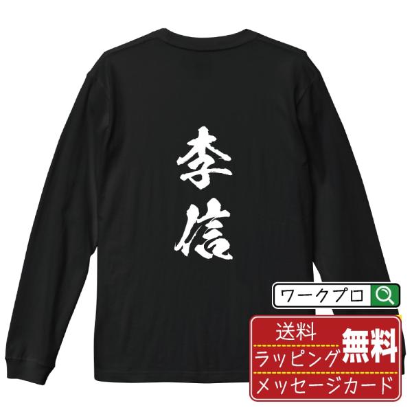 李信 筆文字 長袖Tシャツ ロンT 書道家が書く 名入れ オリジナル プリント ( 春秋戦国時代 )...