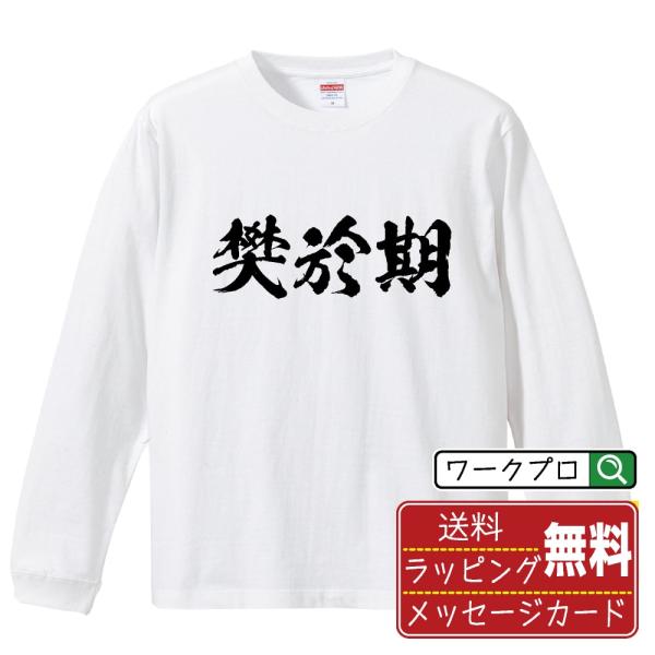 樊於期 筆文字 長袖Tシャツ ロンT 書道家が書く 名入れ オリジナル プリント ( 春秋戦国時代 ...