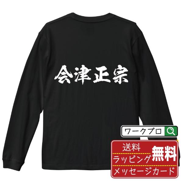 会津正宗 (アイヅマサムネ) 筆文字 長袖Tシャツ ロンT 書道家が書く 名入れ オリジナル プリン...