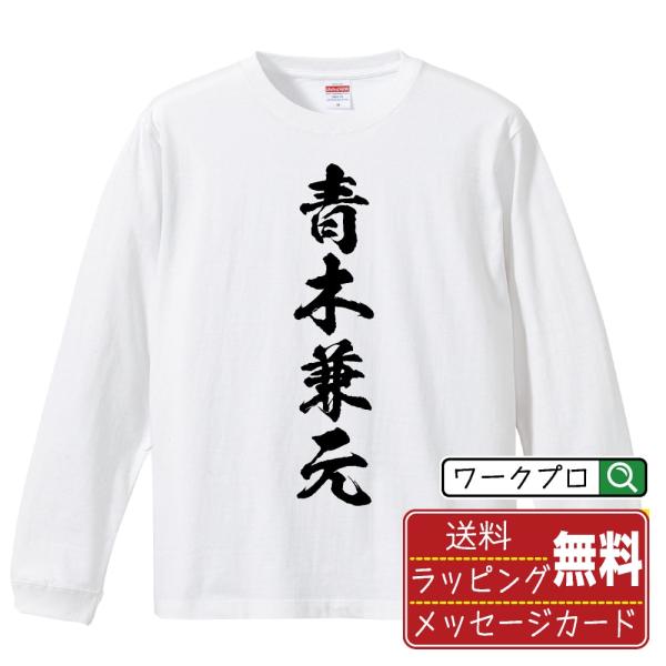 青木兼元 (アオキカネモト) 筆文字 長袖Tシャツ ロンT 書道家が書く 名入れ オリジナル プリン...