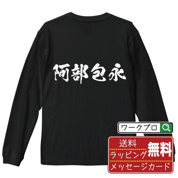 阿部包永 筆文字 長袖Tシャツ ロンT 書道家が書く 名入れ オリジナル プリント メンズ レディー...