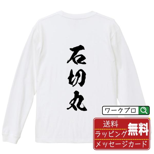 石切丸 (イシキリマル) 筆文字 長袖Tシャツ ロンT 書道家が書く 名入れ オリジナル プリント ...