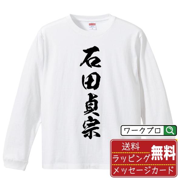 石田貞宗 (イシダサダムネ) 筆文字 長袖Tシャツ ロンT 書道家が書く 名入れ オリジナル プリン...