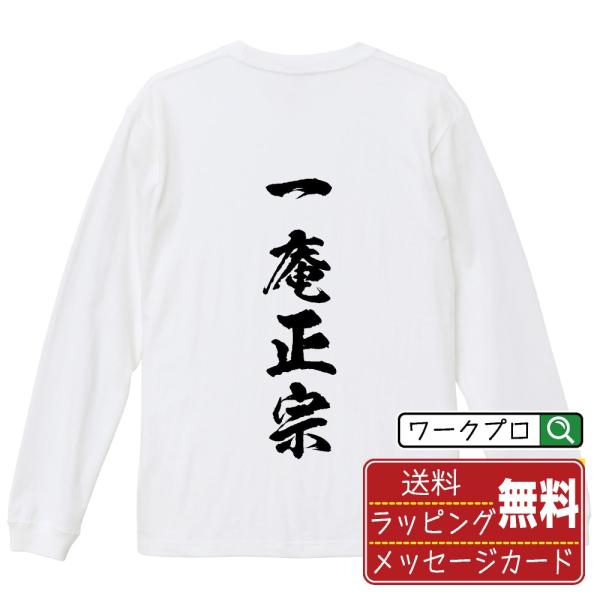 一庵正宗 (イチアンマサムネ) 筆文字 長袖Tシャツ ロンT 書道家が書く 名入れ オリジナル プリ...