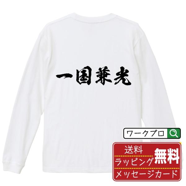 一国兼光 (イッコクカネミツ) 筆文字 長袖Tシャツ ロンT 書道家が書く 名入れ オリジナル プリ...