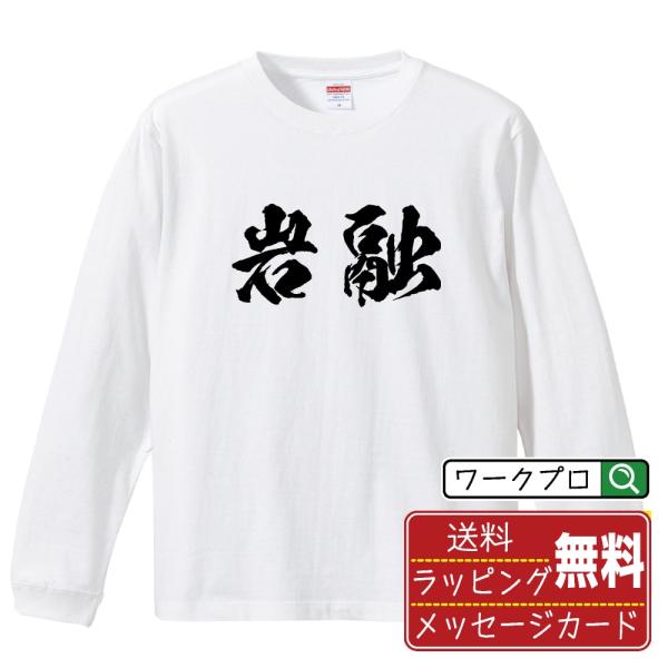岩融 (イワトオシ) 筆文字 長袖Tシャツ ロンT 書道家が書く 名入れ オリジナル プリント メン...