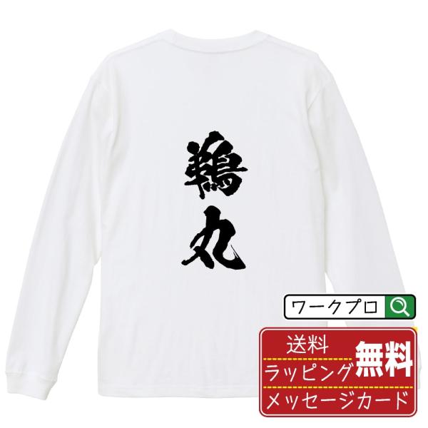 鵜丸 (ウマル) 筆文字 長袖Tシャツ ロンT 書道家が書く 名入れ オリジナル プリント メンズ ...