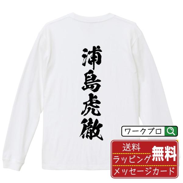 浦島虎徹 (ウラシマコテツ) 筆文字 長袖Tシャツ ロンT 書道家が書く 名入れ オリジナル プリン...