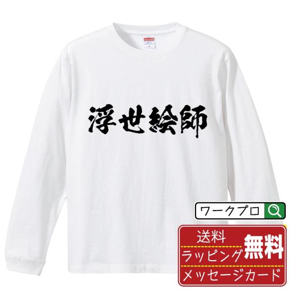 浮世絵師 筆文字 長袖Tシャツ ロンT 書道家が書く 名入れ オリジナル プリント ( 職業 ) メ...