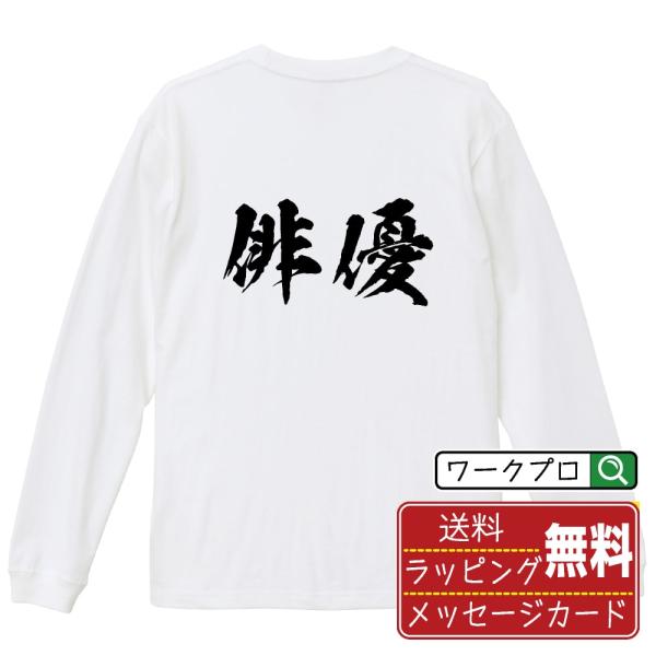 俳優 筆文字 長袖Tシャツ ロンT 書道家が書く 名入れ オリジナル プリント ( 職業 ) メンズ...