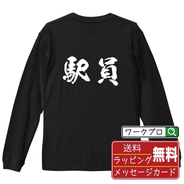 駅員 筆文字 長袖Tシャツ ロンT 書道家が書く 名入れ オリジナル プリント ( 職業 ) メンズ...