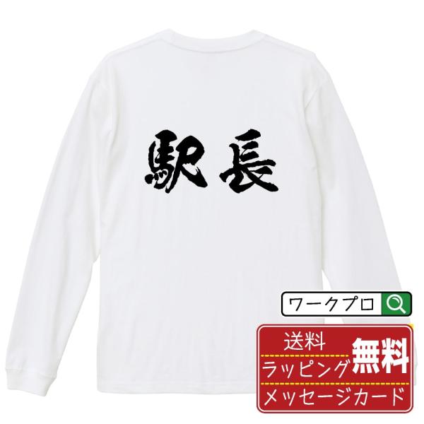 駅長 筆文字 長袖Tシャツ ロンT 書道家が書く 名入れ オリジナル プリント ( 職業 ) メンズ...