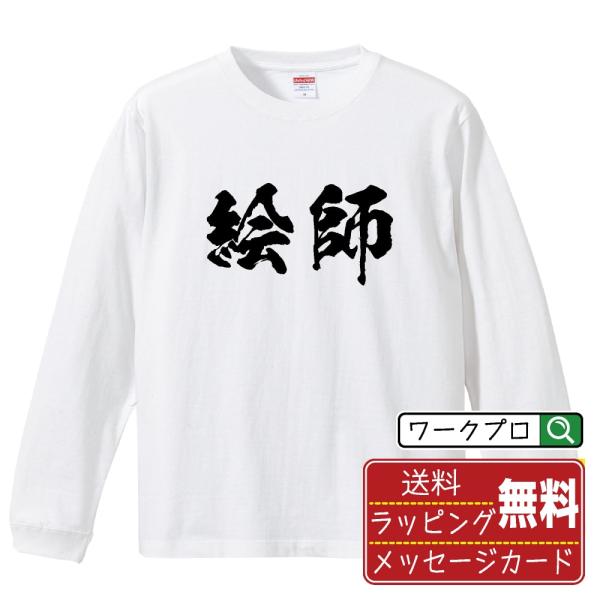 絵師 筆文字 長袖Tシャツ ロンT 書道家が書く 名入れ オリジナル プリント ( 職業 ) メンズ...
